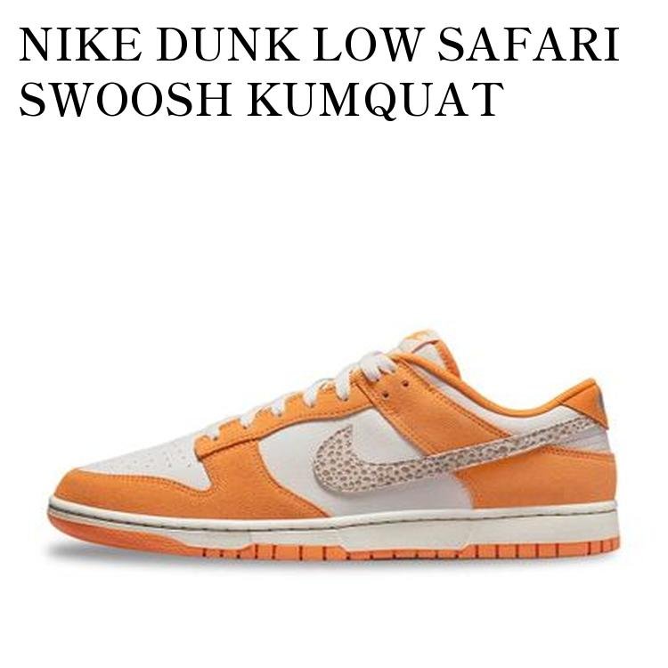 Rakuten - 【お取り寄せ商品】NIKE DUNK LOW SAFARI SWOOSH KUMQUAT ナイキ ダンク ロー サファリスウッシュ カムクワット DR0156-800 メンズ レディース 人気 おしゃれ