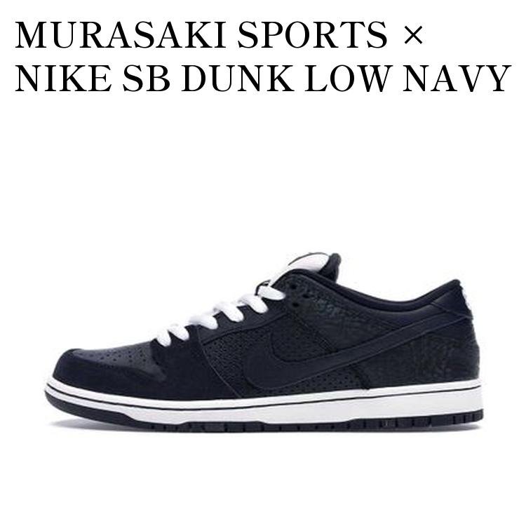 MURASAKI SPORTS × NIKE SB DUNK LOW NAVY ムラサキスポーツ × ナイキ SB ダンク ロー ネイビー 883232-442 メンズ レディース 人気 おしゃれ