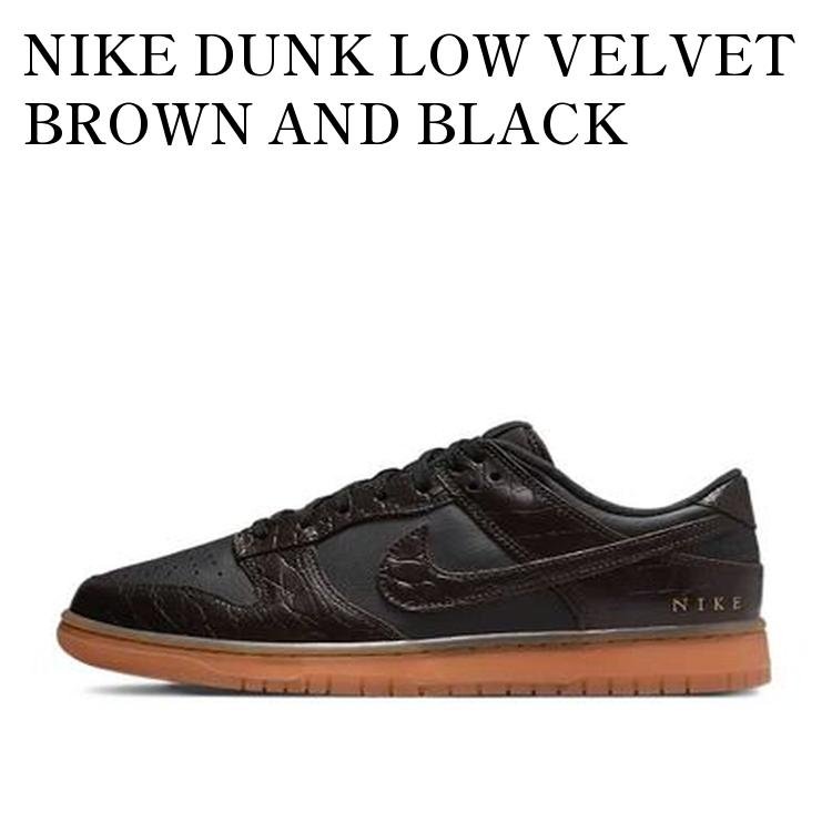 NIKE DUNK LOW VELVET BROWN AND BLACK ナイキ ダンク ロー ベルベットブラウン アンド ブラック DV1024-010 メンズ レディース 人気 おしゃれ