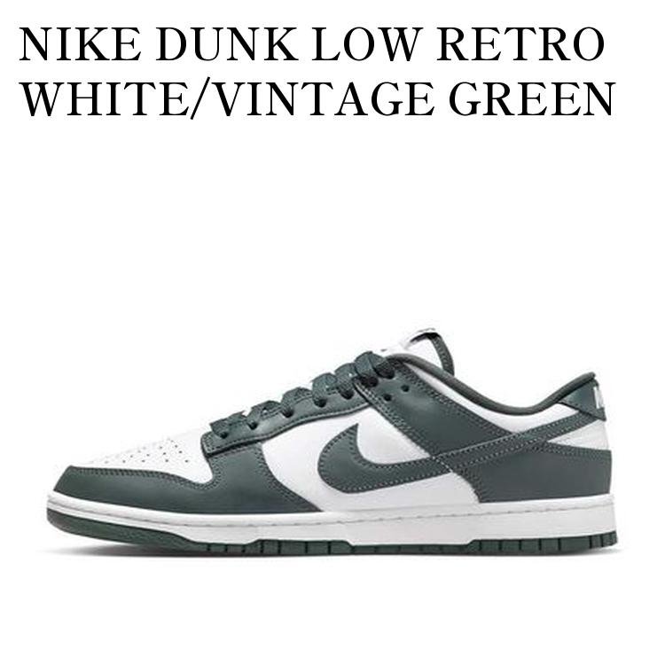 NIKE DUNK LOW RETRO WHITE/VINTAGE GREEN ナイキ ダンク ロー レトロ ホワイト/ヴィンテージグリーン DV0833-111 メンズ レディース 人気 おしゃれ