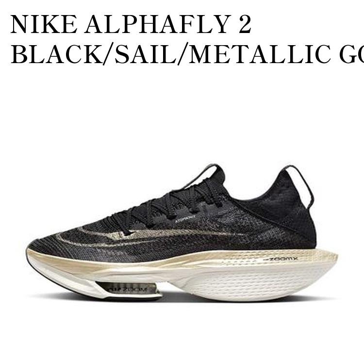 【お取り寄せ商品】NIKE ALPHAFLY 2 BLACK/SAIL/METALLIC GOLD GRAIN ナイキ アルファフライ2 ブラック/セイル/メタリックゴールドグレイン DN3555-001 メンズ レディース 人気 おしゃれ