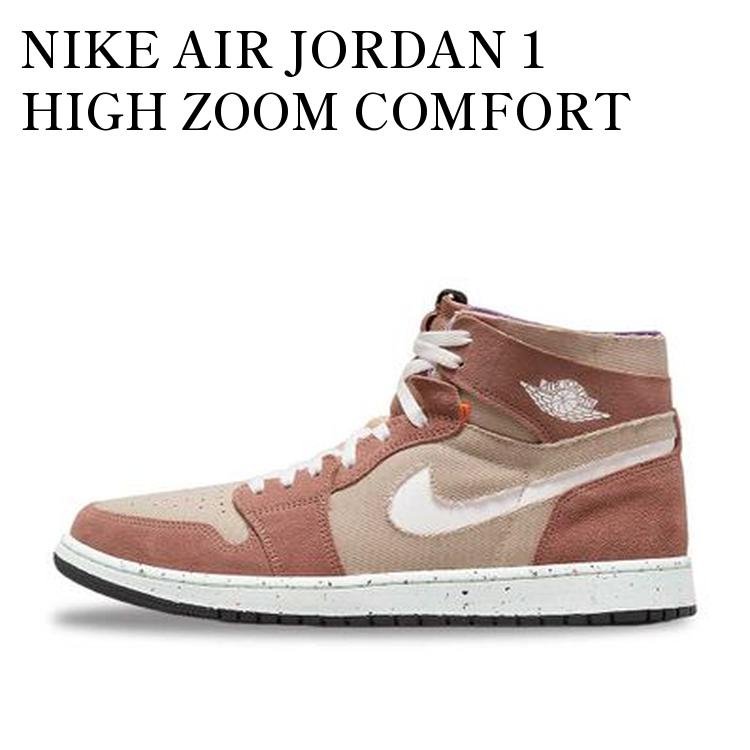 NIKE AIR JORDAN 1 HIGH ZOOM COMFORT FOSSIL STONE ナイキ エアジョーダン1 ハイ ズーム コンフォート フォッシルストーン CT0978-201 メンズ レディース 人気 おしゃれ