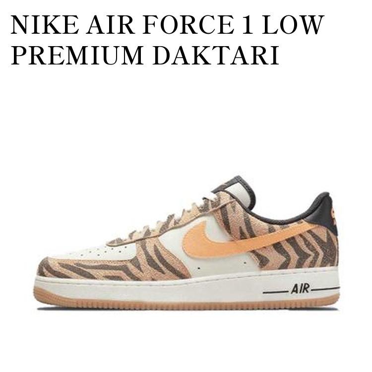 NIKE AIR FORCE 1 LOW PREMIUM DAKTARI ナイキ エア フォース 1 ロー プレミアム ダクタリ DJ6192-100 メンズ レディース 人気 おしゃれ