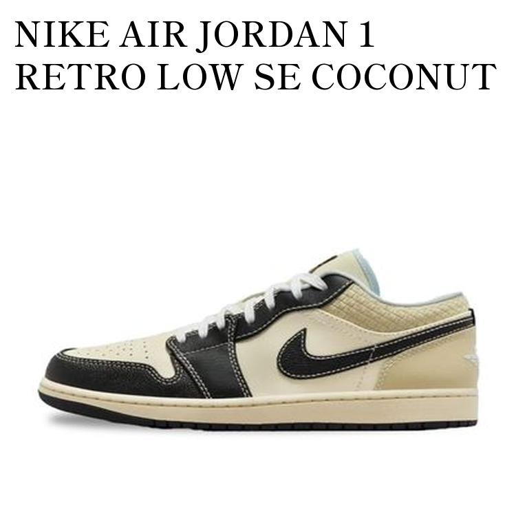 NIKE AIR JORDAN 1 RETRO LOW SE COCONUT MILK/GLACIER BLUE ナイキ エアジョーダン1 レトロ ロー SE ココナッツミルク/グレイシャーブルー HQ3437-101 メンズ レディース 人気 おしゃれ