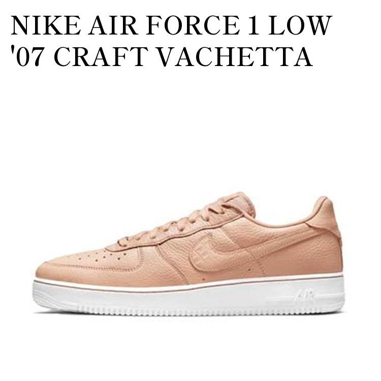 Rakuten - 【お取り寄せ商品】NIKE AIR FORCE 1 LOW '07 CRAFT VACHETTA TAN ナイキ エアフォース1 ロー '07 クラフト バチェッタ タン CU4865-200 メンズ レディース 人気 おしゃれ