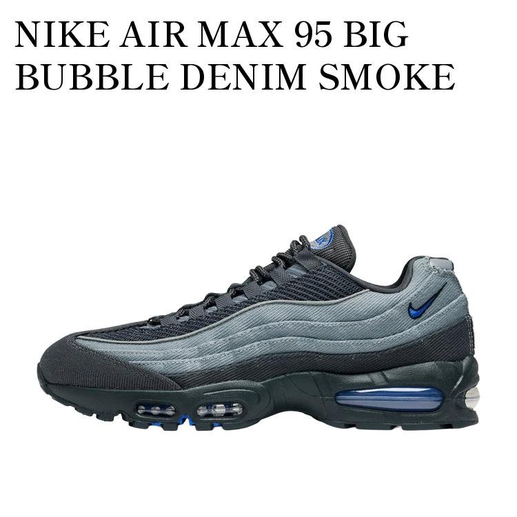 NIKE AIR MAX 95 BIG BUBBLE DENIM SMOKE GREY/RACE BLUE ナイキ エアマックス95 ビッグバブル デニム スモークグレー/レースブルー IM9605-002 メンズ レディース 人気 おしゃれ