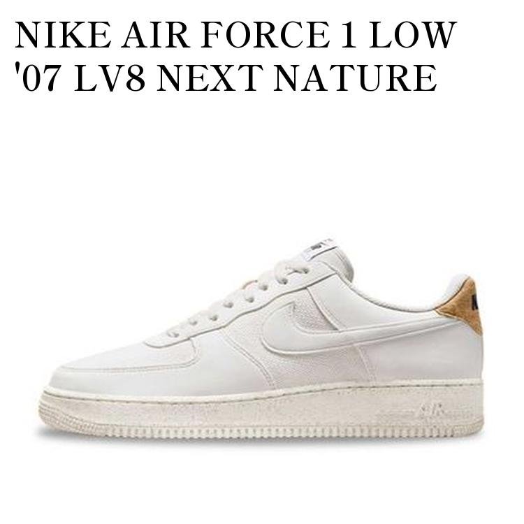 NIKE AIR FORCE 1 LOW '07 LV8 NEXT NATURE CORK PHANTOM ナイキ エアフォース1 ロー '07 LV8 ネクスト ネイチャー コーク ファントム DV7184-001 メンズ レディース 人気 おしゃれ