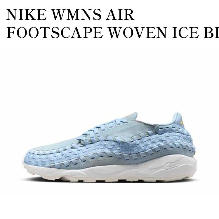 NIKE WMNS AIR FOOTSCAPE WOVEN ICE BLUE ナイキ ウィメンズ エアフットスケープ ウーブン アイスブルー FV6103-400 メンズ レディース 人気 おしゃれ