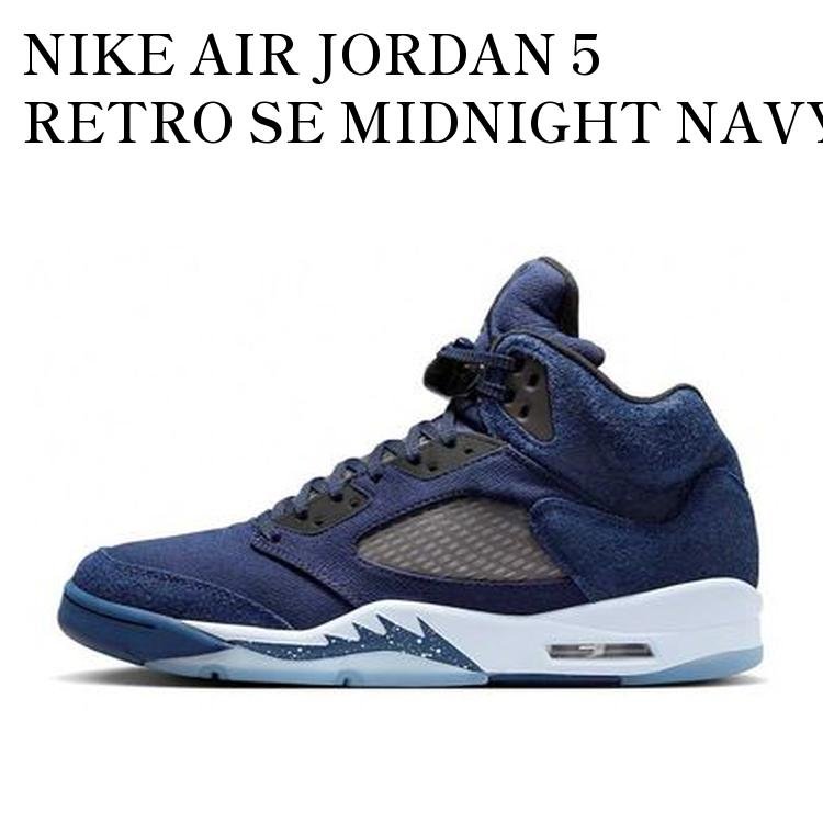NIKE AIR JORDAN 5 RETRO SE MIDNIGHT NAVY ナイキ エアジョーダン5 レトロ SE ミッドナイトネイビー FD6812-400 メンズ レディース 人気 おしゃれ