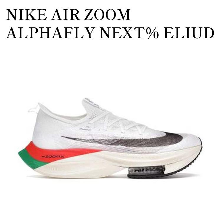 【お取り寄せ商品】NIKE AIR ZOOM ALPHAFLY NEXT% ELIUD KIPCHOGE KENYA ナイキ エアズーム アルファフライ ネクスト% エリウド キプチョゲ ケンヤ DD8877-101 メンズ レディース 人気 おしゃれ
