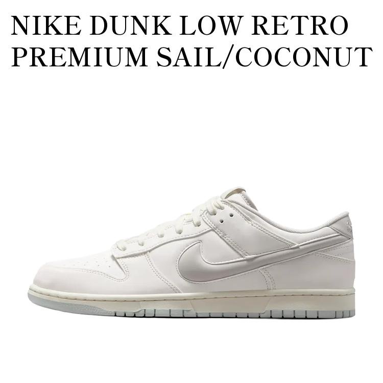 NIKE DUNK LOW RETRO PREMIUM SAIL/COCONUT MILK ナイキ ダンク ロー レトロ プレミアム セイル/ココナッツミルク IM4411-100 メンズ レディース 人気 おしゃれ