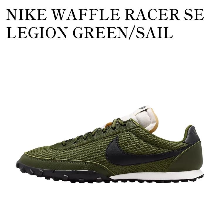 NIKE WAFFLE RACER SE LEGION GREEN/SAIL ナイキ ワッフル レーサー SE リージョングリーン/セイル IM8673-301 メンズ レディース 人気 おしゃれ