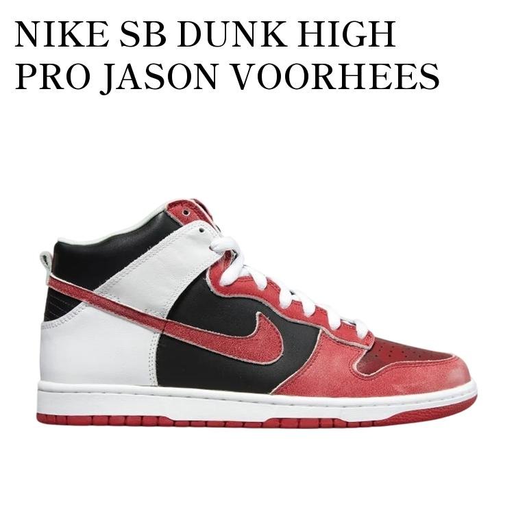 NIKE SB DUNK HIGH PRO JASON VOORHEES ナイキ SB ダンク ハイ プロ ジェイソン・ボーヒーズ 305050-062 メンズ レディース 人気 おしゃれ