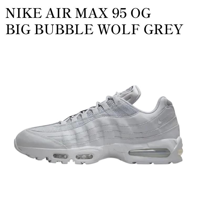 NIKE AIR MAX 95 OG BIG BUBBLE WOLF GREY ナイキ エアマックス95 OG ビッグバブル ウルフグレー HM8755-002 メンズ レディース 人気 おしゃれ