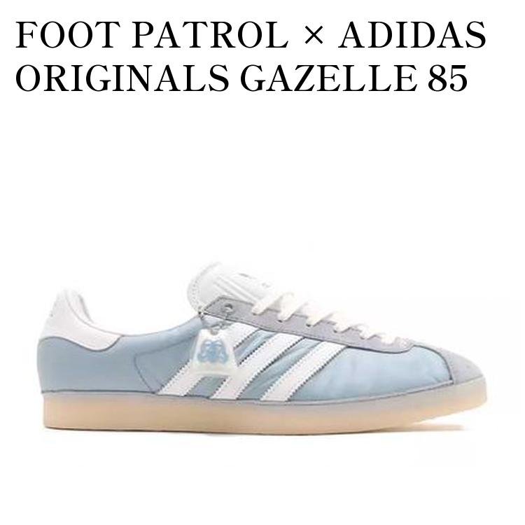 FOOT PATROL × ADIDAS ORIGINALS GAZELLE 85 BLUE/WHITE フットパトロール × アディダス オリジナルス ガゼル85 ブルー/ホワイト IG4524 メンズ レディース 人気 おしゃれ