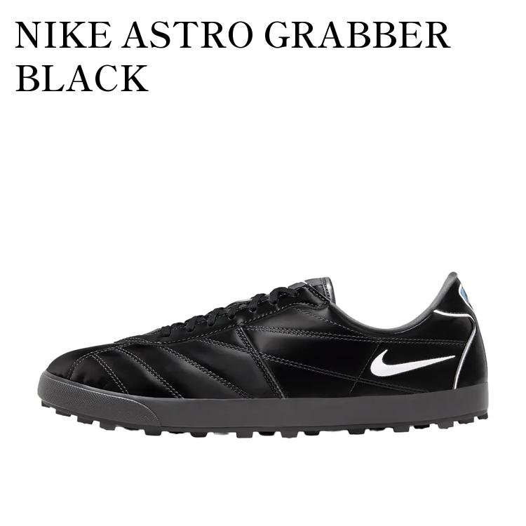 NIKE ASTRO GRABBER BLACK ナイキ アストログラバー ブラック IR5902-010 メンズ レディース 人気 おしゃれ
