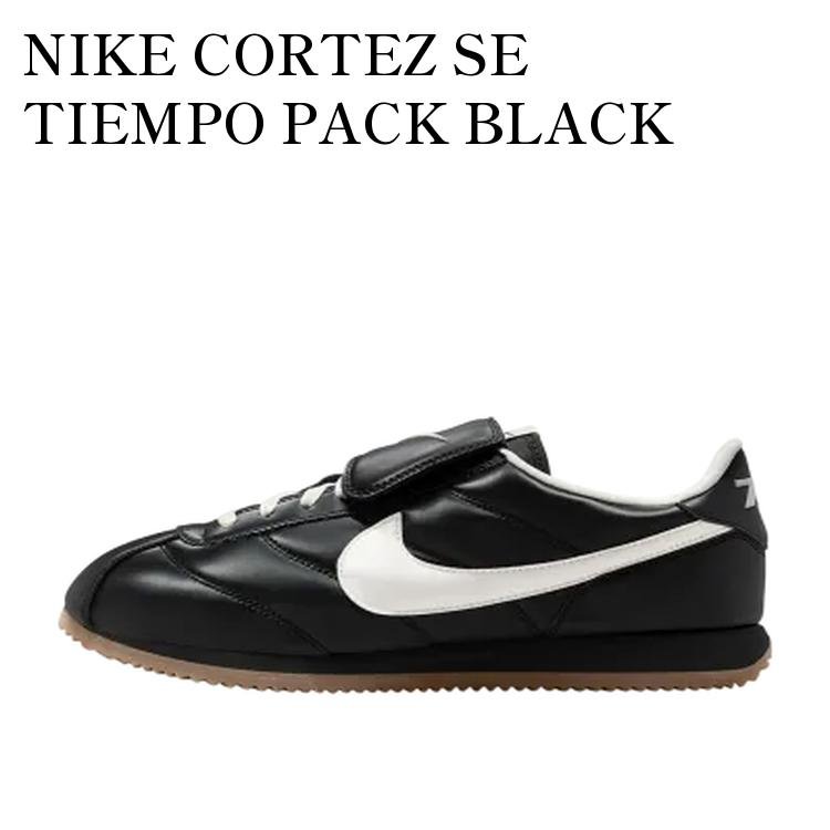 NIKE CORTEZ SE TIEMPO PACK BLACK ナイキ コルテッツ SE ティエンポパック ブラック IM4843-010 メンズ レディース 人気 おしゃれ