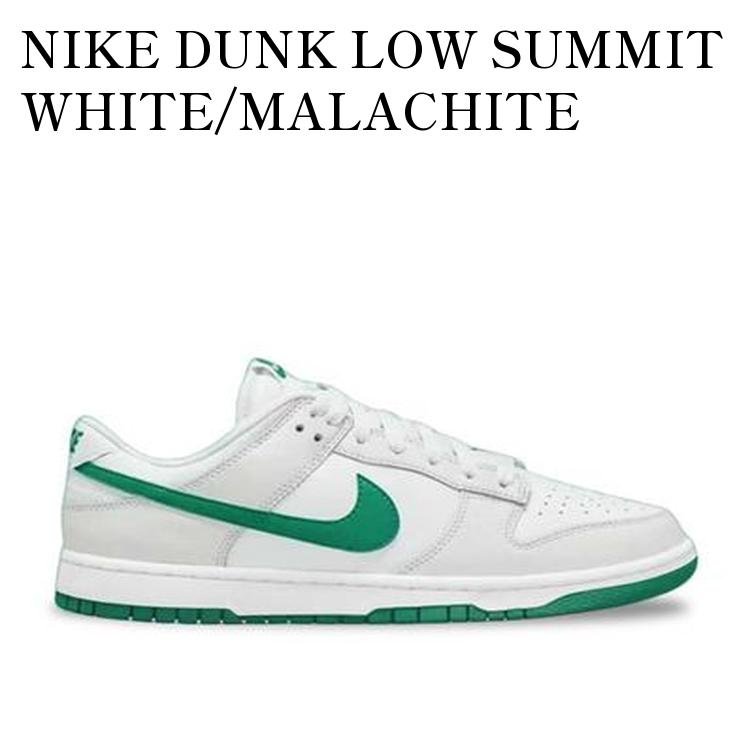 【お取り寄せ商品】NIKE DUNK LOW SUMMIT WHITE/MALACHITE ナイキ ダンク ロー サミットホワイト/マラカイト DV0831-107 メンズ レディース 人気 おしゃれ