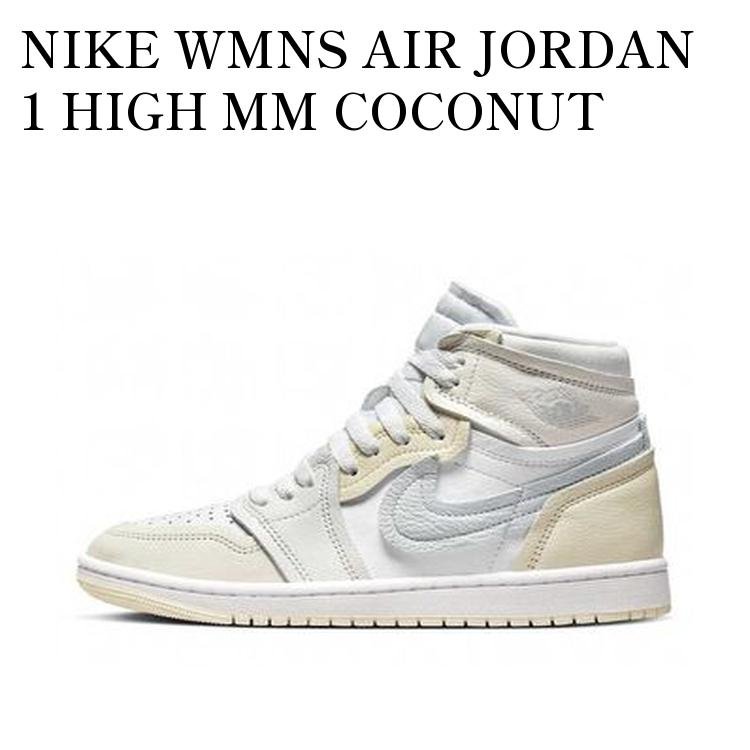 NIKE WMNS AIR JORDAN 1 HIGH MM COCONUT MILK ナイキ ウィメンズ エアジョーダン1 ハイ MM ココナッツミルク FB9891-100 メンズ レディース 人気 おしゃれ