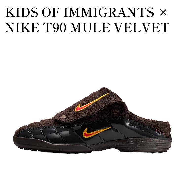 KIDS OF IMMIGRANTS × NIKE T90 MULE VELVET BROWN キッズ オブ イミグランツ × ナイキ T90 ミュール ベルベットブラウン IH4422-201 メンズ レディース 人気 おしゃれ