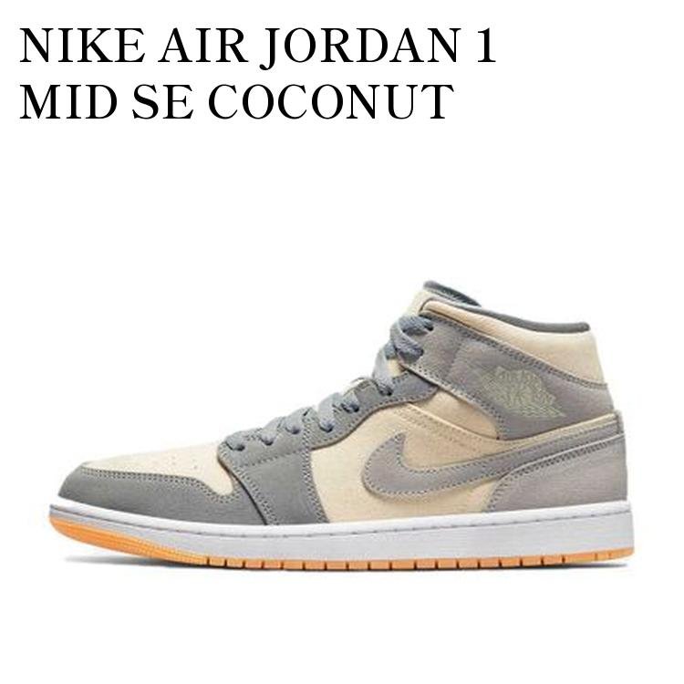 NIKE AIR JORDAN 1 MID SE COCONUT MILK/PARTICLE GREY ナイキ エアジョーダン1 ミッド SE ココナッツミルク/パーティクル グレー DN4281-100 メンズ レディース 人気 おしゃれ