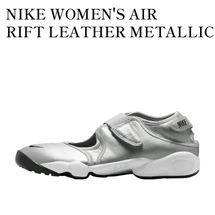NIKE WOMEN'S AIR RIFT LEATHER METALLIC SILVER ナイキ ウィメンズ エアリフト レザー メタリックシルバー HM5737-003 メンズ レディース 人気 おしゃれ