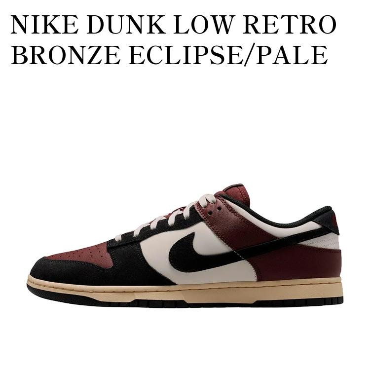 NIKE DUNK LOW RETRO BRONZE ECLIPSE/PALE IVORY ナイキ ダンクロー レトロ ブロンズエクリプス/ペールアイボリー IM4414-200 メンズ レディース 人気 おしゃれ