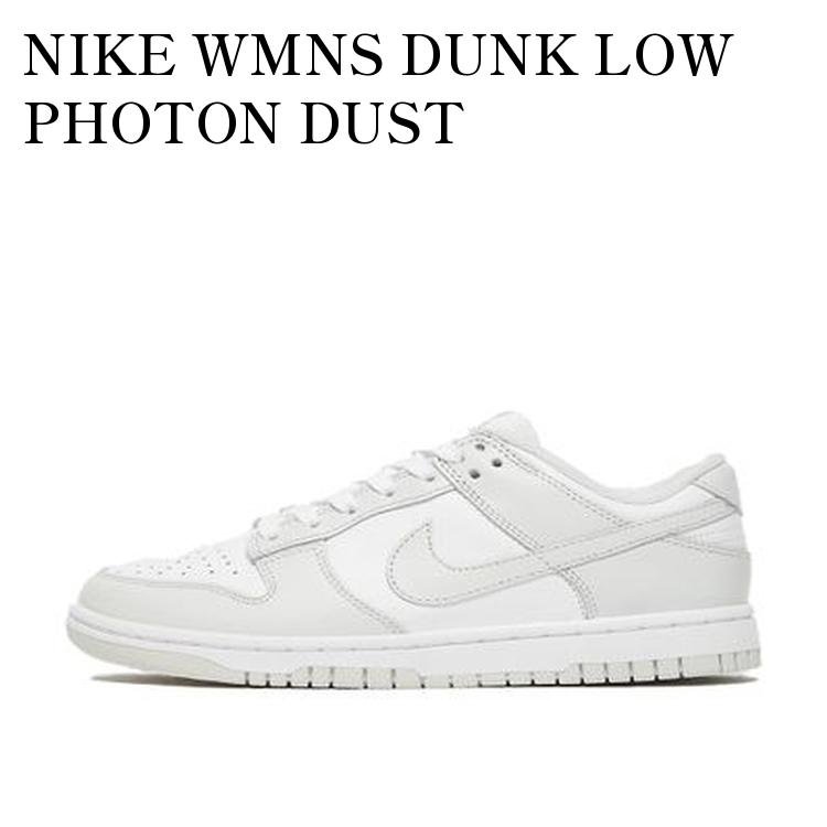 NIKE WMNS DUNK LOW PHOTON DUST ナイキ ウィメンズ ダンク ロー フォトンダスト DD1503-103 メンズ レディース 人気 おしゃれ