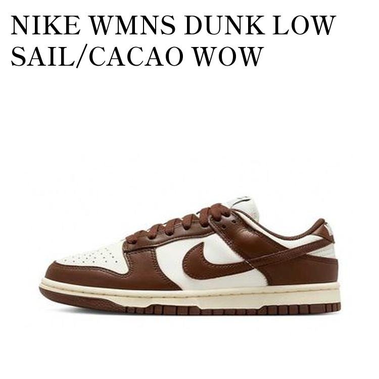 【お取り寄せ商品】NIKE WMNS DUNK LOW SAIL/CACAO WOW ナイキ ウィメンズ ダンク ロー セイル/カカオ..