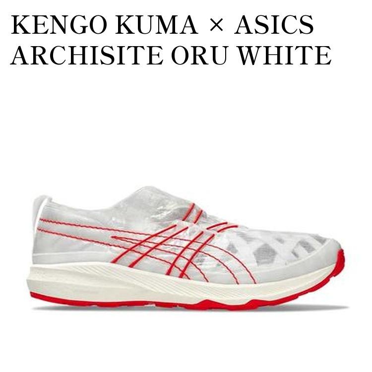 KENGO KUMA × ASICS ARCHISITE ORU WHITE 隈研吾 × アシックス アーキサイト ORU ホワイト 1201A862-101 メンズ レディース 人気 おしゃれ