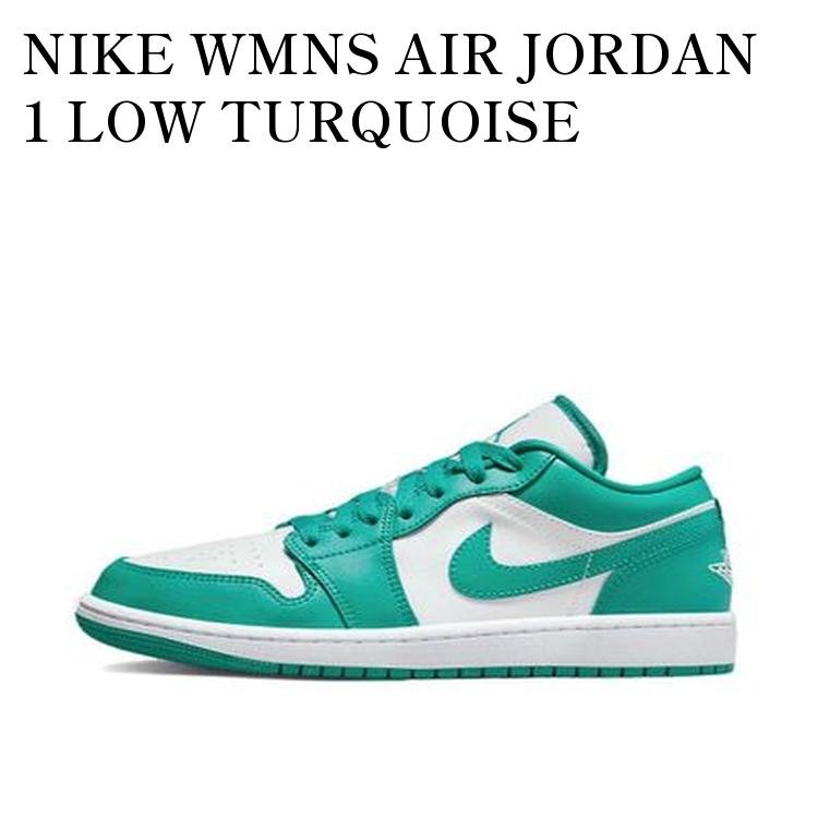 NIKE WMNS AIR JORDAN 1 LOW TURQUOISE ナイキ ウィメンズ エアジョーダン1 ロー ターコイズ DC0774-132 メンズ レディース 人気 おしゃれ
