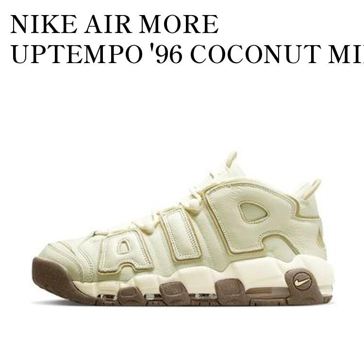 NIKE AIR MORE UPTEMPO '96 COCONUT MILK ナイキ エアモアアップテンポ '96 ココナッツ ミルク DV7230-100 メンズ レディース 人気 おしゃれ
