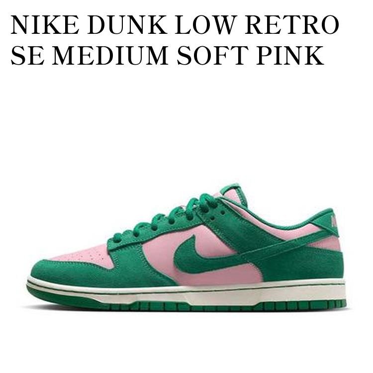 NIKE DUNK LOW RETRO SE MEDIUM SOFT PINK AND MALACHITE ナイキ ダンク ロー レトロ SE ミディアムソフトピンク アンド マラカイト FZ0549-600 メンズ レディース 人気 おしゃれ