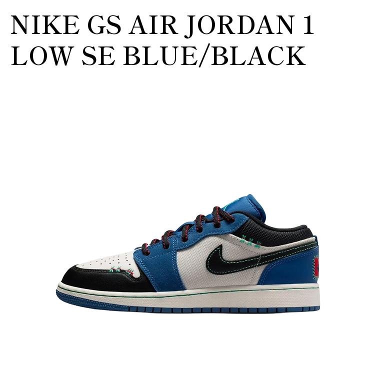 【お取り寄せ商品】NIKE GS AIR JORDAN 1 LOW SE BLUE/BLACK ナイキ GS エアジョーダン1 ロー SE ブルー/ブラック (キッズ) IO2062-400 メンズ レディース 人気 おしゃれ