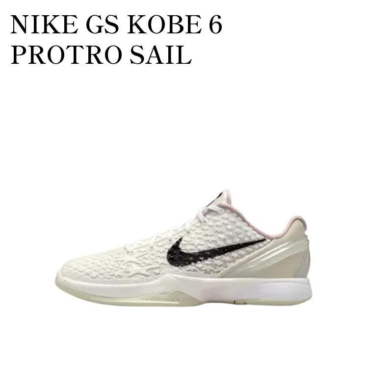 NIKE GS KOBE 6 PROTRO SAIL ナイキ GS コービー6 プロトロ セイル (キッズ) FV9676-100 メンズ レディース 人気 おしゃれ