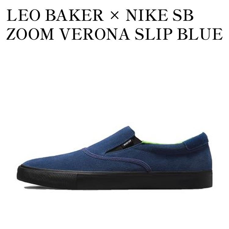 LEO BAKER × NIKE SB ZOOM VERONA SLIP BLUE VOID レオ ベイカー × ナイキ SB ズーム ヴェローナ スリップ ブルー ボイド DC4231-400 メンズ レディース 人気 おしゃれ