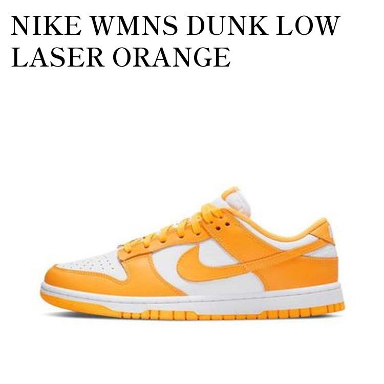 NIKE WMNS DUNK LOW LASER ORANGE ナイキ ウィメンズ ダンク ロー レーザー オレンジ DD1503-800 メンズ レディース 人気 おしゃれ