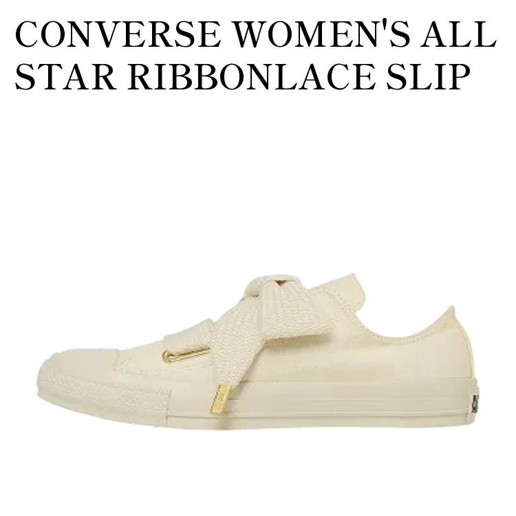 CONVERSE WOMEN'S ALL STAR RIBBONLACE SLIP OX IVORY コンバース ウィメンズ オールスター リボンレース スリップ OX アイボリー 31316012 メンズ レディース 人気 おしゃれ