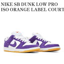 【お取り寄せ商品】NIKE SB DUNK LOW PRO ISO ORANGE LABEL COURT PURPLE GUM ナイキ SB ダンク ロー プロ ISO オレンジレーベル コートパープル ガム DV5464-500