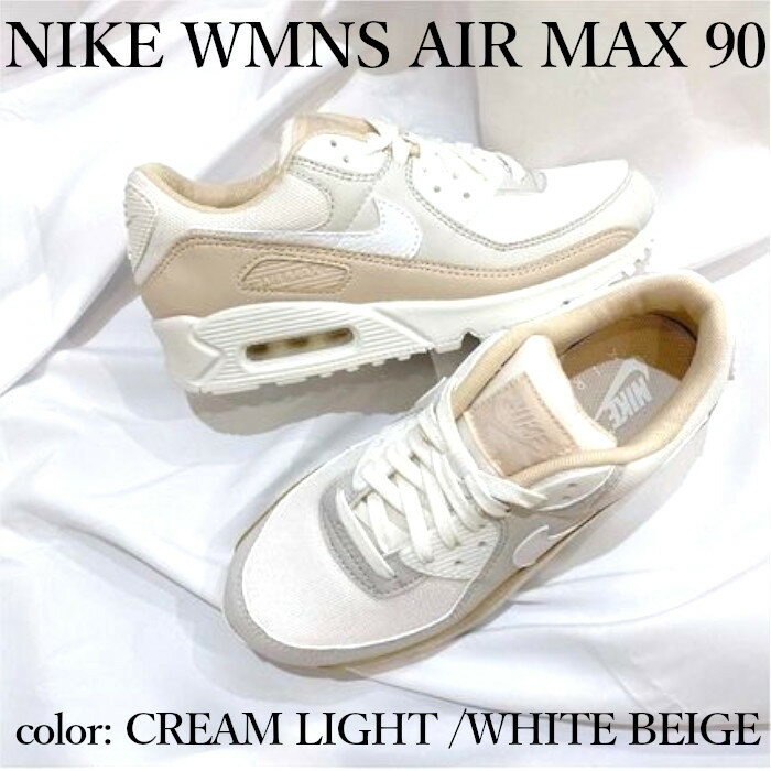  NIKE WMNS AIR MAX 90 BEIGE WHITE CREAM LIGHT ナイキ ウィメンズ エアマックス90 ベージュ ホワイト クリームライト FD1452-030 スニーカー レディース