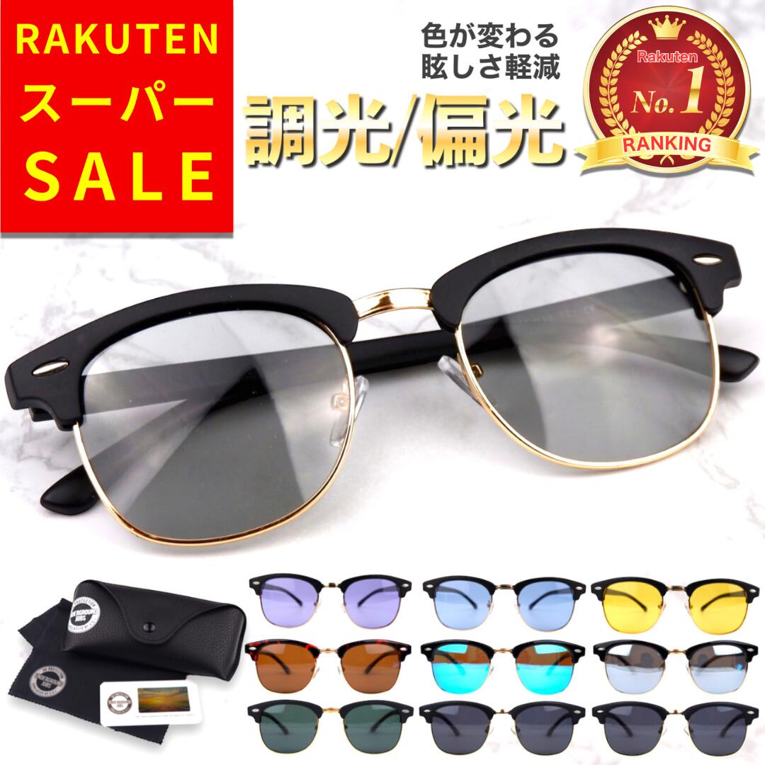 【特価！楽天スーパーSALE】【楽天ランキング1位】 サングラス 偏光 調光 偏光サングラス 調光サングラス 紫外線カット メンズ レディース UVカット 変色レンズ 軽量 おしゃれ スポーツ ドライブ 釣り ゴルフ 登山 運転用 メガネ対応 グレーブルー 人気カラ