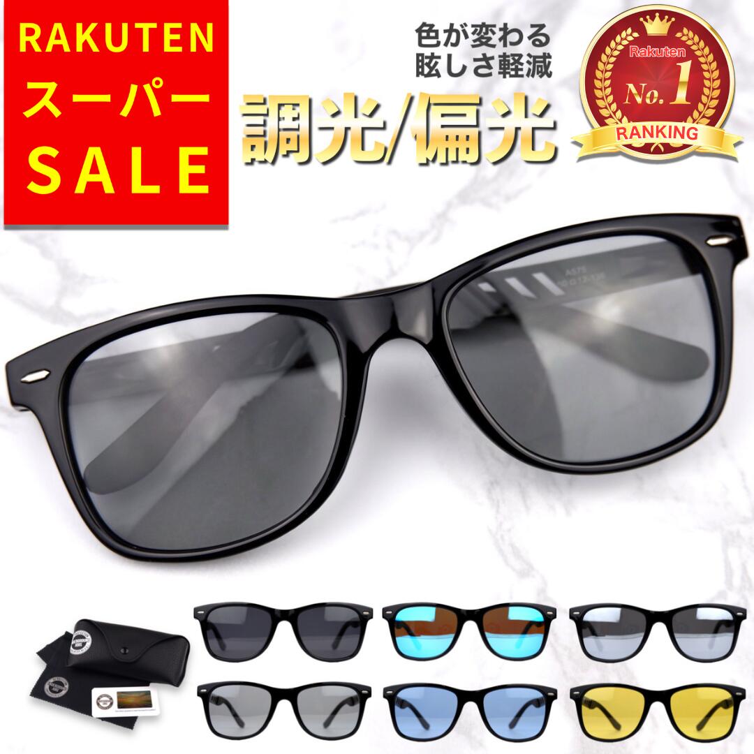 【特価！楽天スーパーSALE】【楽天ランキング1位受賞】 サングラス 偏光 調光 偏光サングラス 調光サングラス 紫外線カット メンズ レディース UVカット 変色レンズ 軽量 おしゃれ スポーツ ドライブ 釣り ゴルフ 登山 運転用 メガネ対応 グレーブルー
