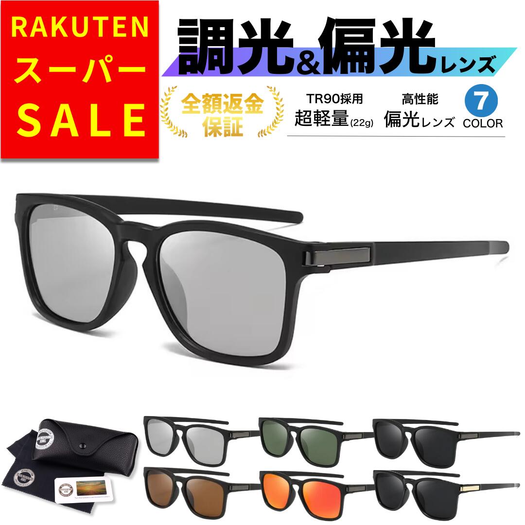 【特価！楽天スーパーSALE】サングラス 偏光 調光 偏光サングラス 調光サングラス 紫外線カット メンズ レディース UVカット 変色レンズ 軽量 おしゃれ スポーツ ドライブ 釣り ゴルフ 登山 運転用 メガネ対応 グレーブルー 人気カラー