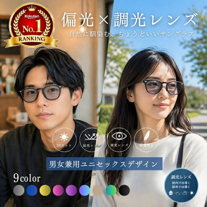 【楽天週間ランキング1位受賞】 サングラス 偏光 調光 偏光サングラス 調光サングラス 紫外線カット メンズ レディース UVカット 変色レンズ 軽量 おしゃれ スポーツ ドライブ 釣り ゴルフ 登山 運転用 メガネ対応 グレーブルー