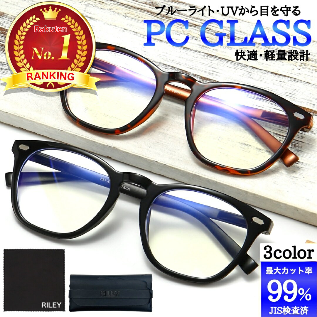 楽天ランキング1位受賞！新発売！99％ ブルーライトカット】メガネ PCメガネ 99.9％ UV420 PC眼鏡 クリ..