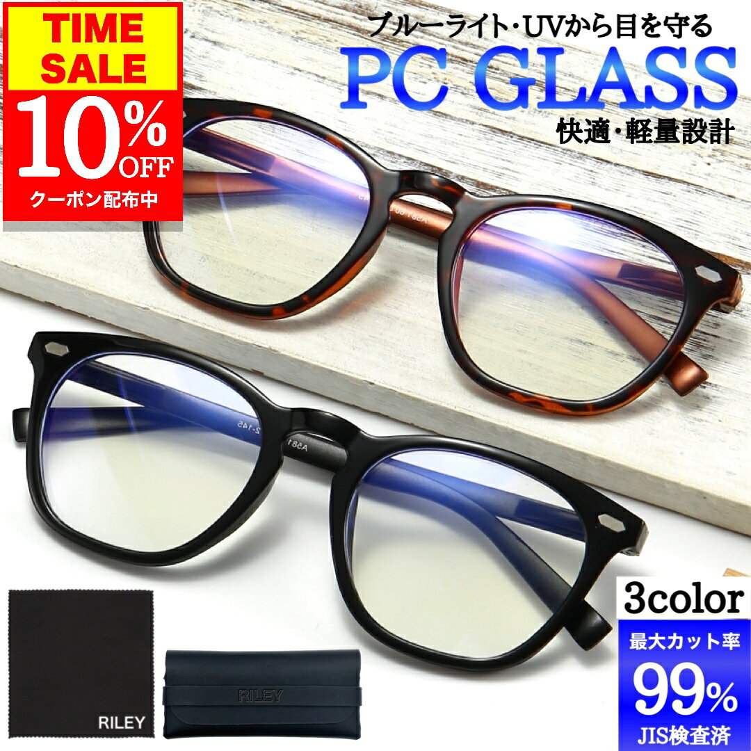 【20%OFFクーポン配布中☆4日23:59迄】【楽天市場ランキング1位受賞☆】99％ ブルーライトカット】メガネ PCメガネ 99.9％ UV420 PC眼鏡 クリアレンズ パソコン ブルーライト 眼鏡 PCめがね 伊達メガネ お洒落 度なし メンズ レディース 軽量 紫外線カット JIS規格のサムネイル