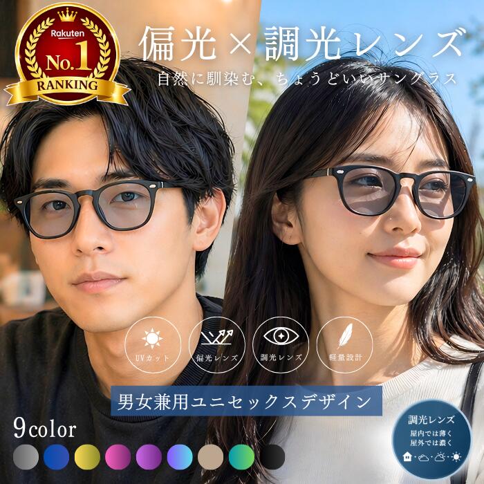 【楽天週間ランキング1位受賞】 サングラス 偏光 調光 偏光サングラス 調光サングラス 紫外線カット メンズ レディース UVカット 変色レンズ 軽量 おしゃれ スポーツ ドライブ 釣り ゴルフ 登山 運転用 メガネ対応 グレーブルー