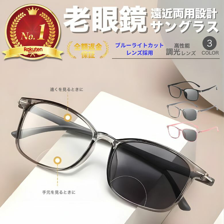 老眼鏡 遠近両用 調光 リーディンググラス メンズ レディース UVカット ブルーライトカット シニアグラス おしゃれ 屋内外兼用 軽量 見やすい 変色レンズ 老眼 ブラック グレー ピンク