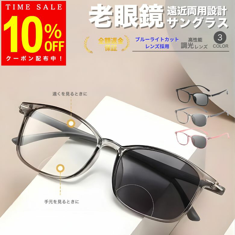 【10％OFFクーポンで！2,180円～1,962円】老眼鏡 遠近両用 調光 リーディンググラス メンズ レディース UVカット ブルーライトカット シニアグラス おしゃれ 屋内外兼用 軽量 見やすい 変色レンズ 老眼 ブラック グレー ピンク