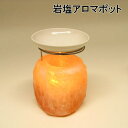 岩塩アロマポットヒマラヤ岩塩・受け皿(上皿)・キャンドル付